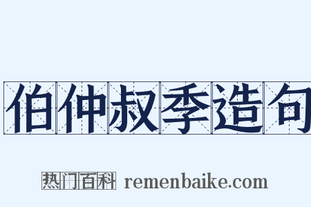 伯仲叔季造句是什么意思的图片